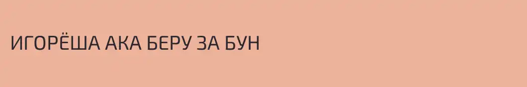 ИГОРЁША АКА БЕРУ ЗА БУН